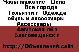 Часы мужские › Цена ­ 700 - Все города, Тольятти г. Одежда, обувь и аксессуары » Аксессуары   . Амурская обл.,Благовещенск г.